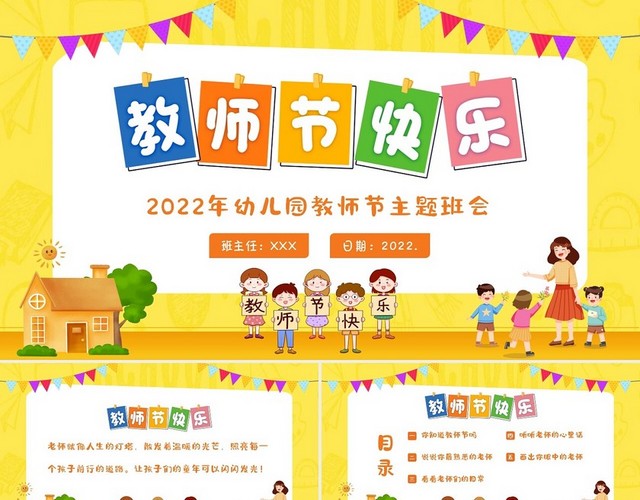 2022年幼儿园教师节快乐主题班会PPT课件