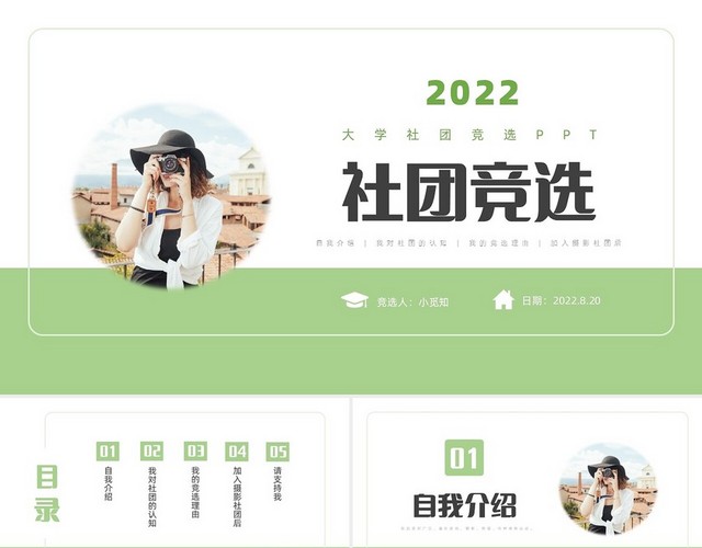 绿色简约商务社团竞选社团竞选PPT模板