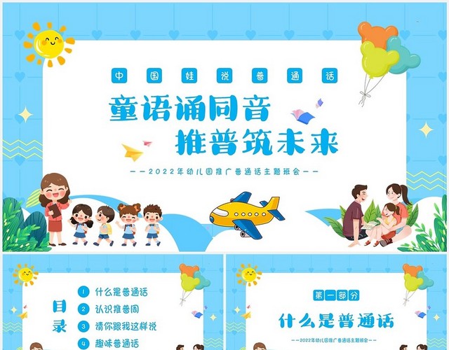2022年幼儿园推广普通话宣传周主题班会PPT课件幼儿园推广普通话班会