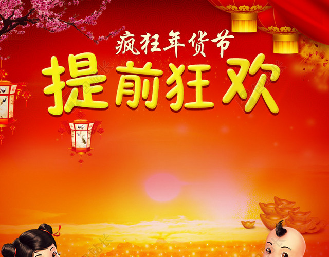 疯狂年货节PSD分层主图背景