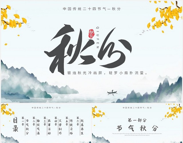 黄色中国风水墨秋季秋分山水银杏二十四节气秋分主题PPT模板