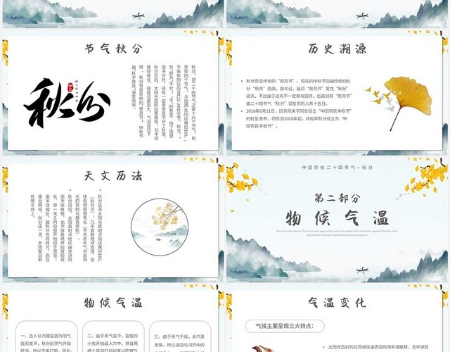 黄色中国风水墨秋季秋分山水银杏二十四节气秋分主题PPT模板