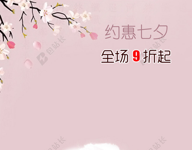 约惠七夕主图背景