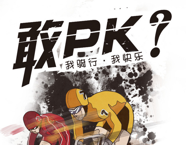 自行车骑行大赛