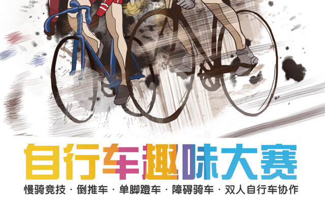 自行车骑行大赛