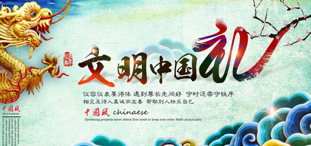 文明中国礼背景图