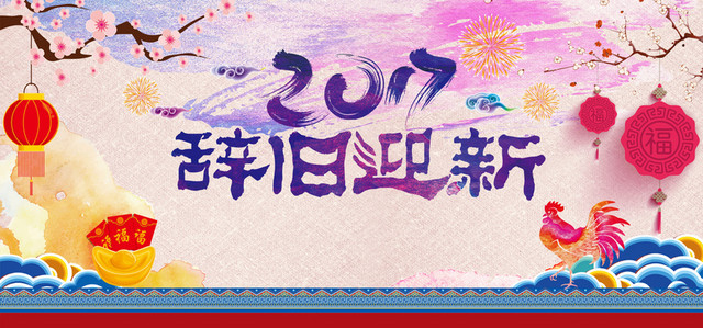 迎新年浪漫彩色淘宝海报背景