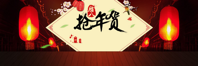 中国风腊八抢年货灯笼背景BANNER店铺淘宝天猫