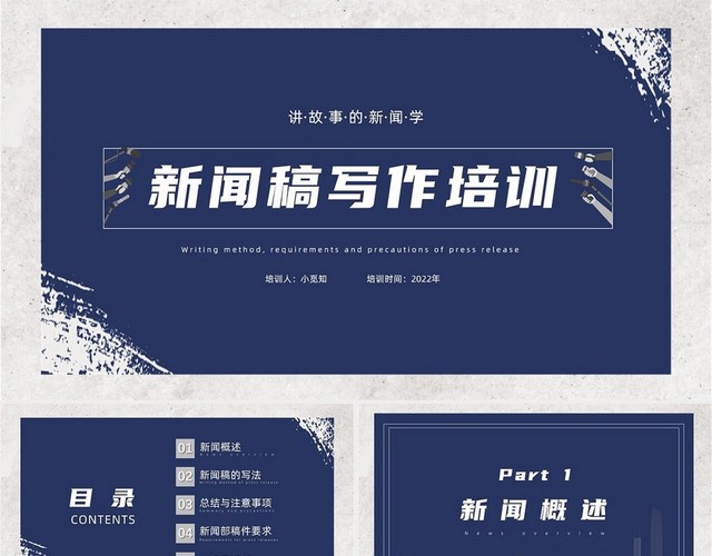 蓝色复古风新闻稿写作培训PPT模板