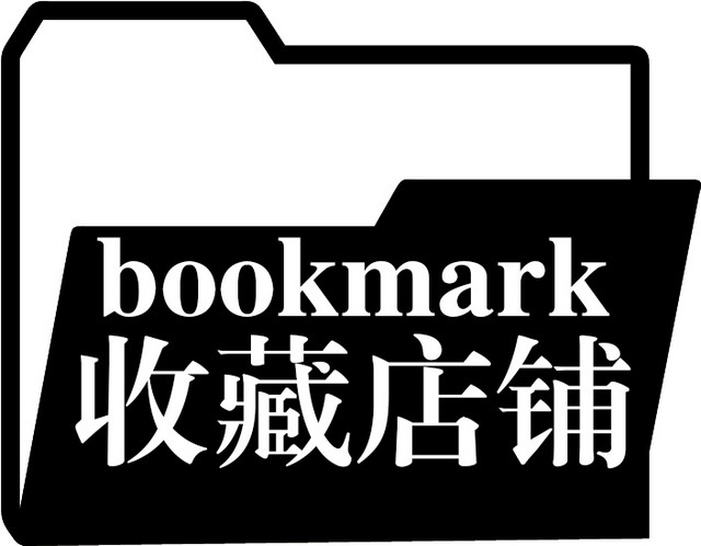 收藏店铺