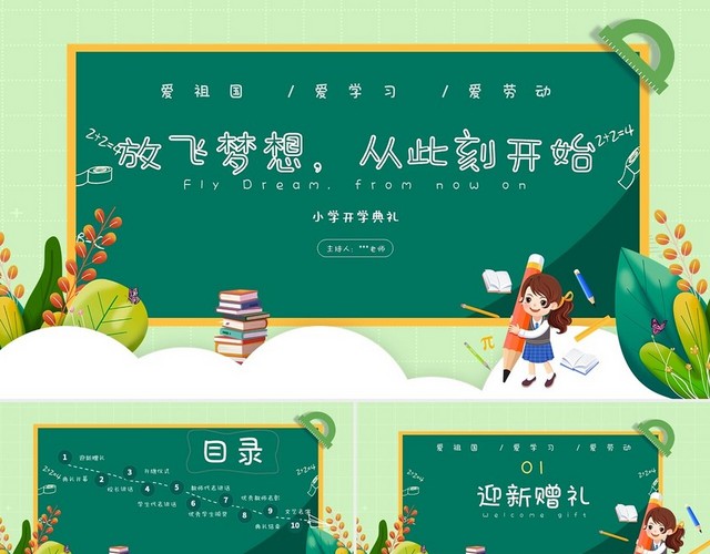绿色黑板风开学典礼PPT模板