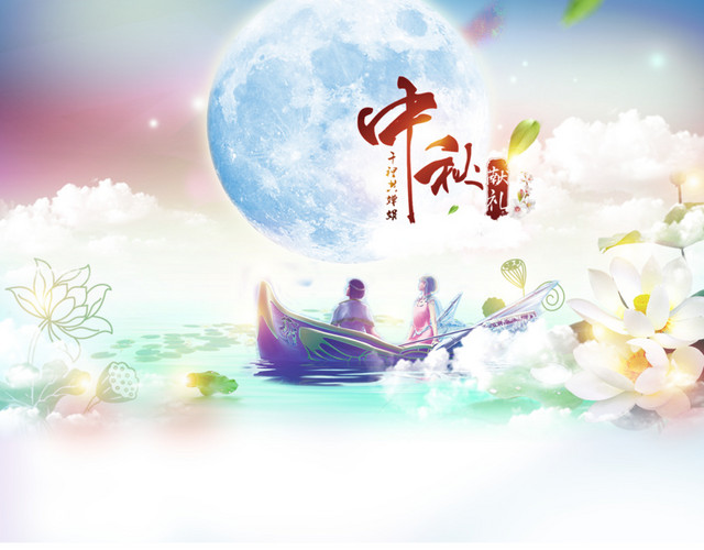 中秋节