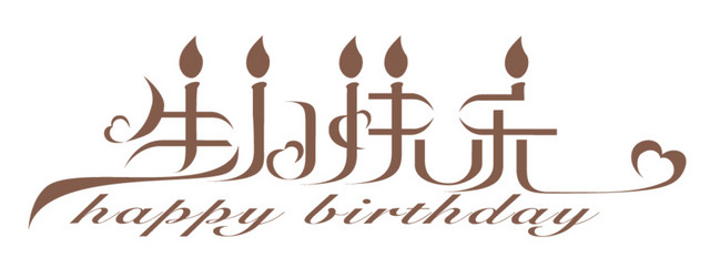 生日快乐 生日标题 蛋糕 祝福