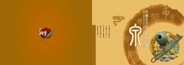 中国风古今纪念币鉴赏画册