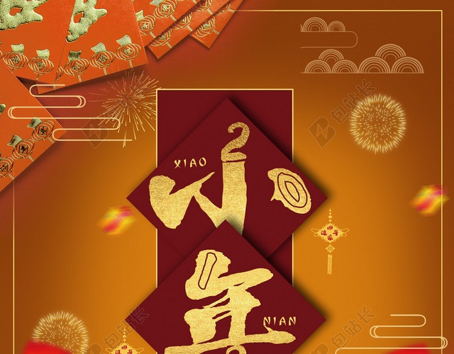 2018小年金棕色中国风喜庆节日海报