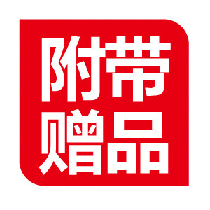 赠品标签