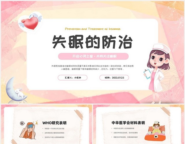 粉色卡通失眠的防治医疗健康保健知识讲座PPT模板