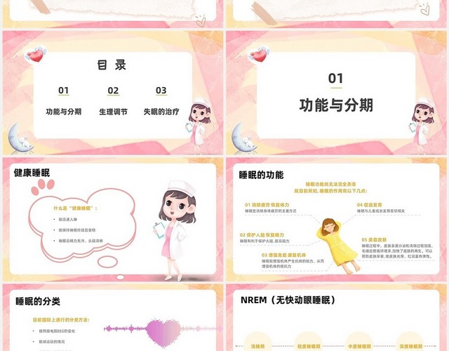 粉色卡通失眠的防治医疗健康保健知识讲座PPT模板