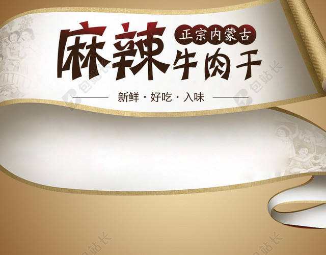 麻辣牛肉干简约PSD分层主图背景素材