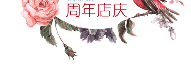 周年庆