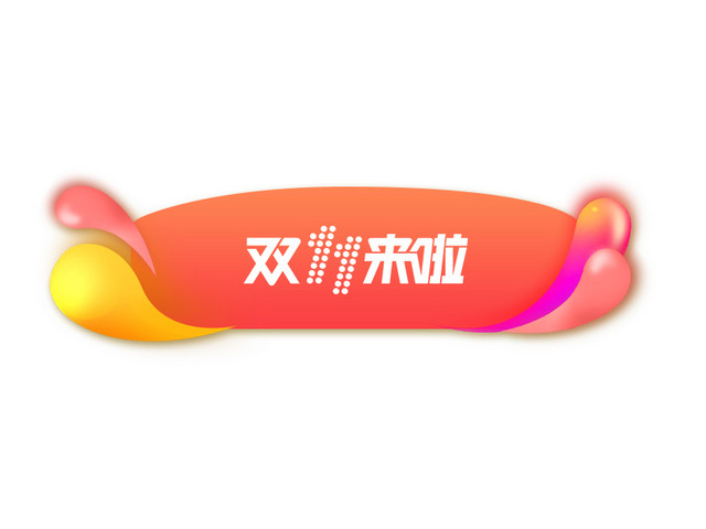 双十一双11来了