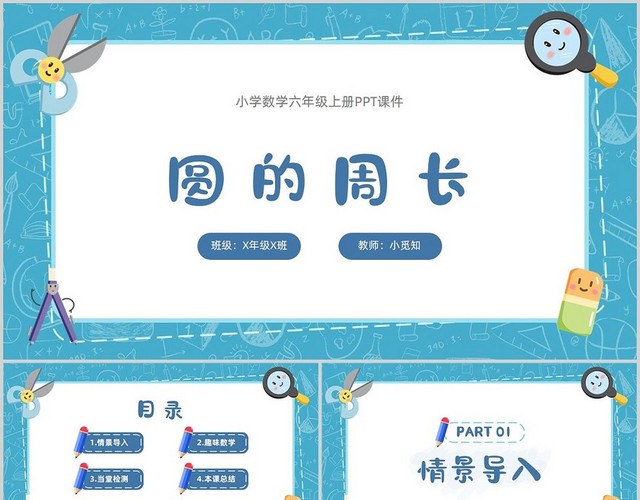 蓝色卡通风圆的周长数学课件PPT模板