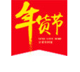 福字免费下载   年货  年货节  阿里年货节  拜年  抢