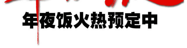 年夜饭预订中