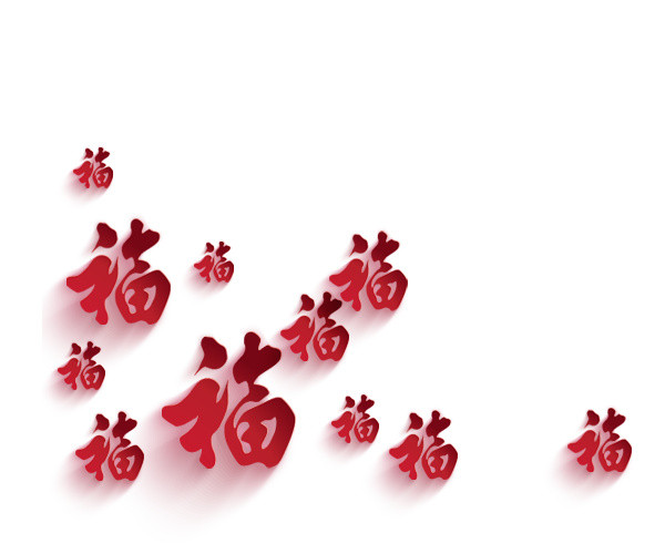 福字