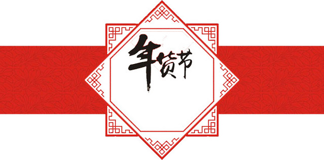 年货节素材