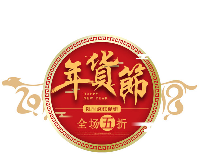 年货节红色中国风喜庆节日宣传