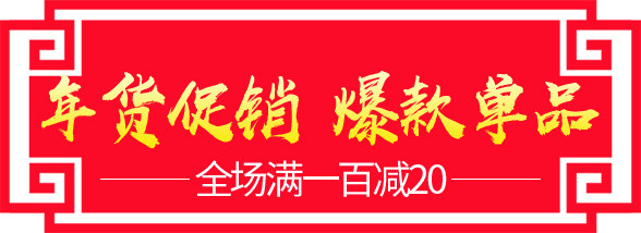 红色年货节促销新年标签