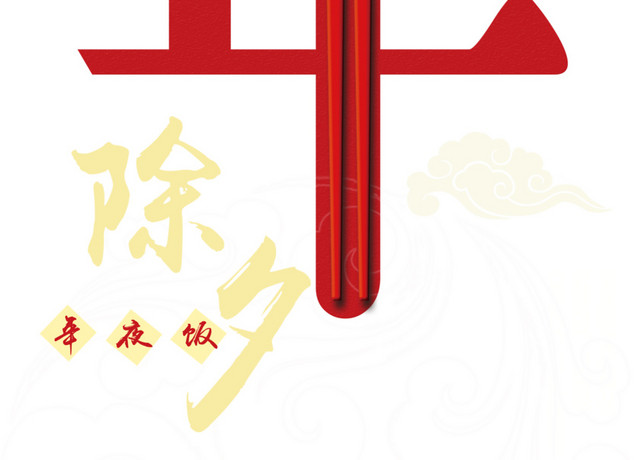 除夕年夜