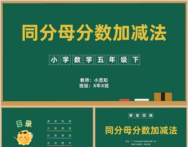 绿色黑板手绘卡通简约分数小学数学PPT课件小学数学五年级下册课件