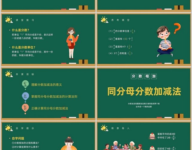 绿色黑板手绘卡通简约分数小学数学PPT课件小学数学五年级下册课件