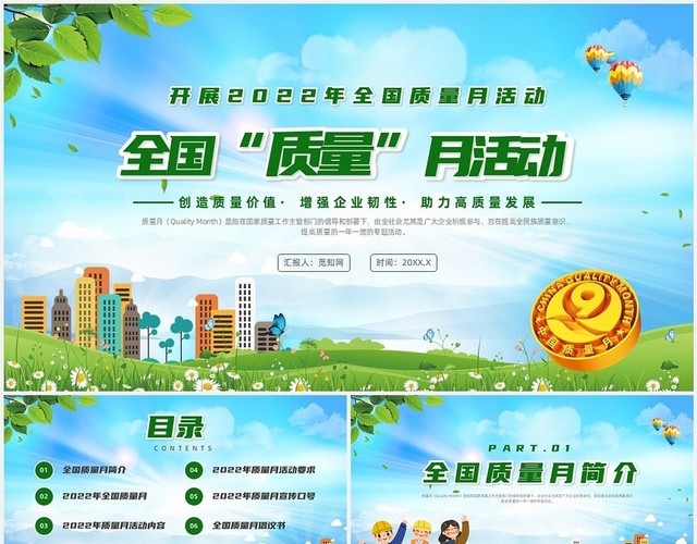 绿色清新风全国质量月课件