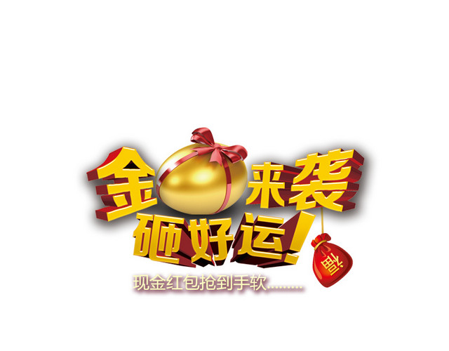 新年砸蛋