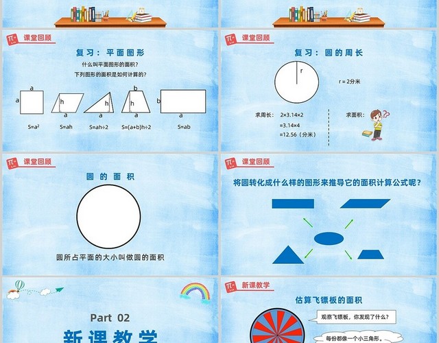 淡蓝卡通圆的面积小学数学六年级上册PPT课件小学数学六年级上册课件