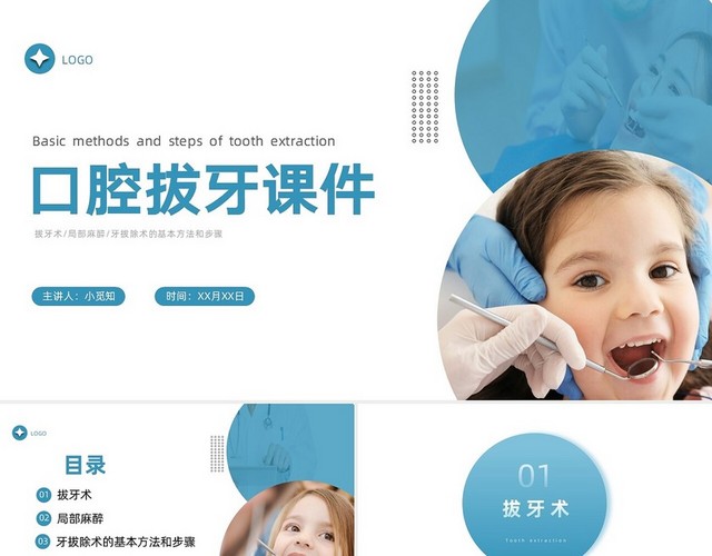 蓝色商务简约口腔拔牙课件说课PPT模板
