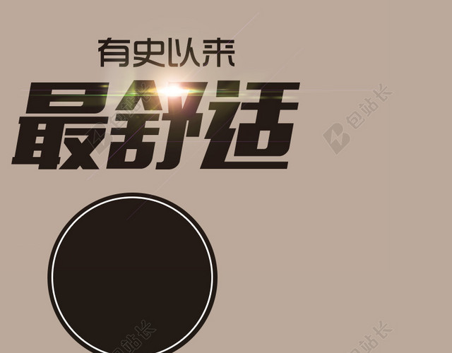 淘宝棕色最舒适直通车PSD分层主图背景