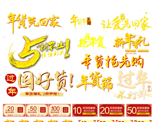淘宝年货节素材