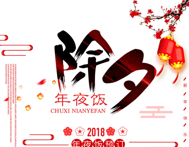 2018除夕年夜饭海报设计