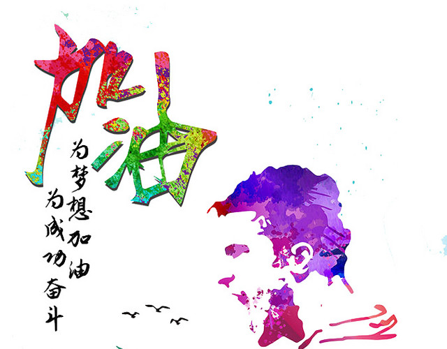 致青春为梦想加油