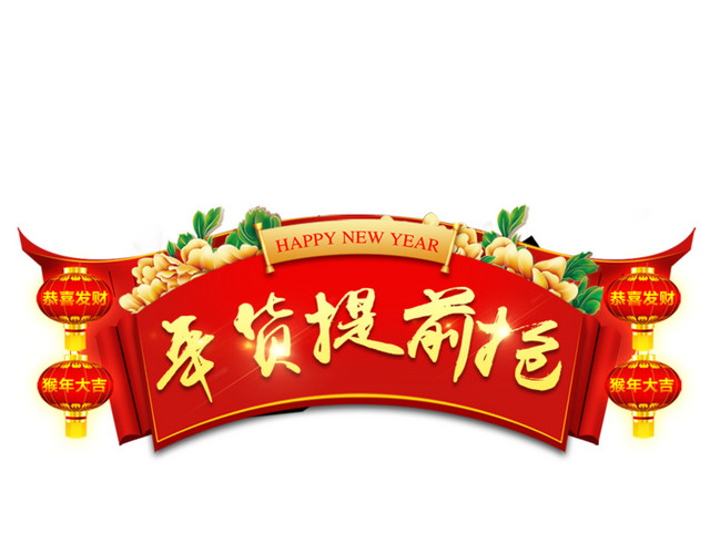 年货节条幅