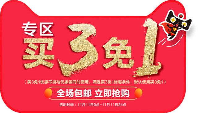 买3免1