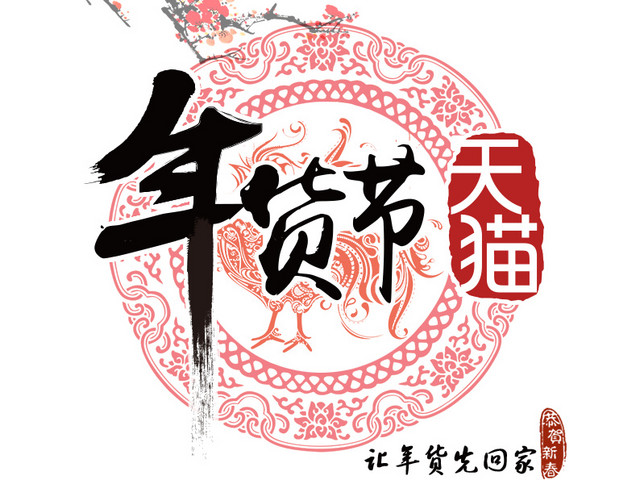 天猫年货节素材图片