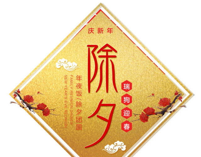 除夕年夜饭春节团圆海报