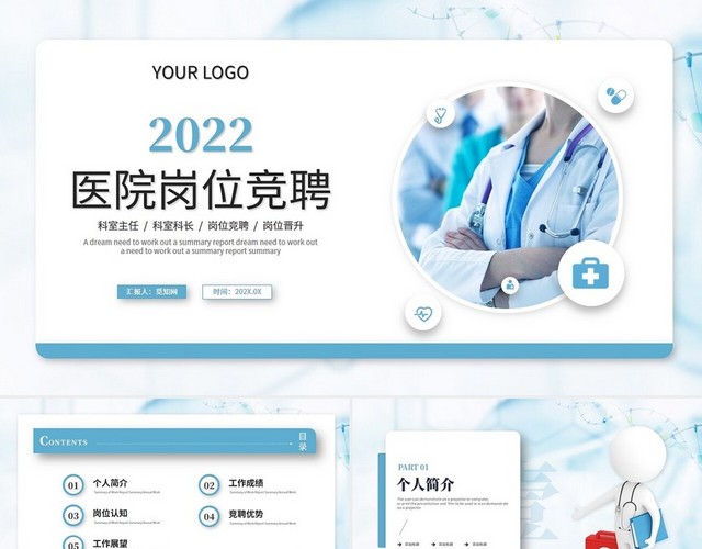 简约商务医疗医生护士医院岗位竞聘岗位晋升PPT模板