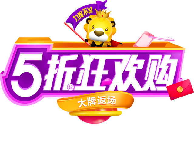 5折狂欢购