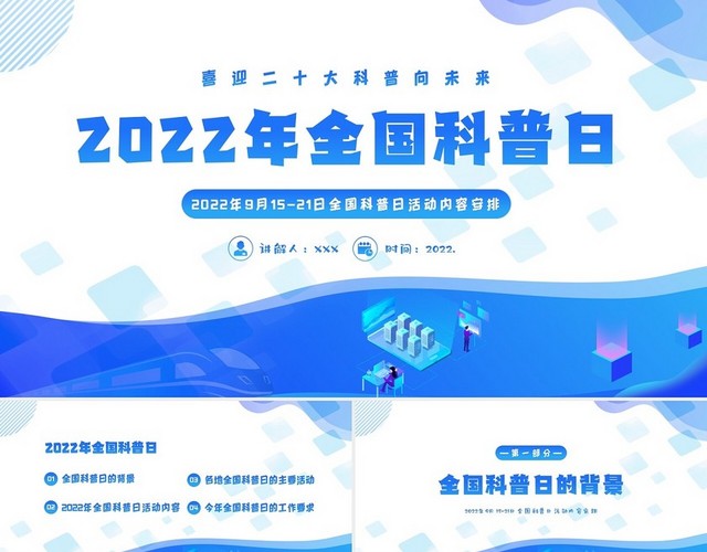 2022年全国科普日活动内容安排PPT课件